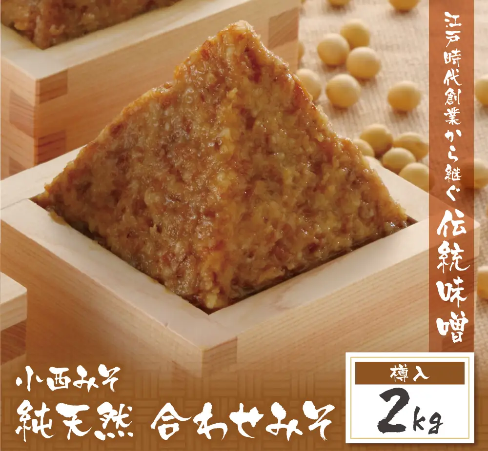 Z15-08 小西みそ 純天然 合わせみそ2kg(樽入)