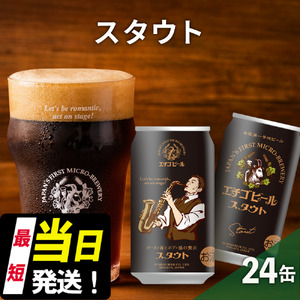 エチゴビール スタウト350ml缶×24本 地ビール ビール 全国第一号 クラフトビール 350ml 缶 24本 お酒 酒 お取り寄せ 人気 新潟 