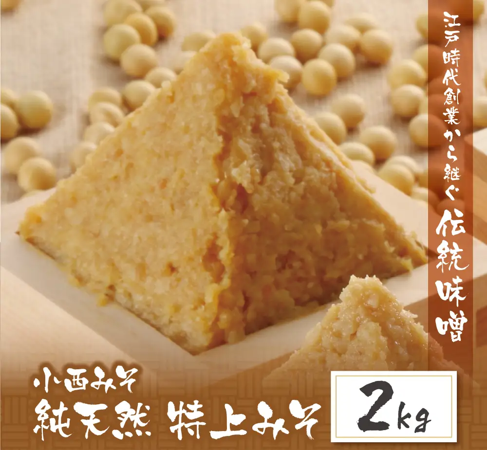 Z15-09 小西みそ 純天然 特上みそ2kg