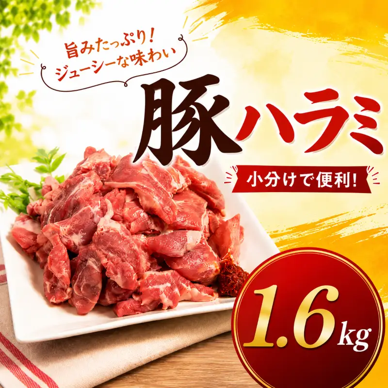 味付け豚ハラミ (コメカミ) 1600g (200g×8パック) 豚ハラミ