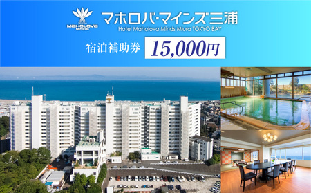 マホロバマインズ 三浦 宿泊補助券（ 15,000円分 ）M014-005-02 チケット 体験