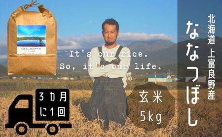 ◆3ヶ月に1回お届け/計3回定期便◆ななつぼし 玄米 5kg /北海道 上富良野産 ～It's Our Rice～ お米 米 コメ 白米 ライス ご飯 ブランド米 銘柄米 お弁当 おにぎり 北海道産 食卓 産地直送 主食 炭水化物