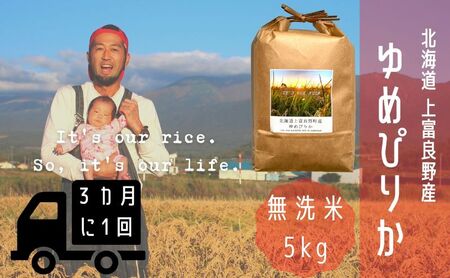◆3ヶ月に1回お届け/計3回定期便◆ゆめぴりか 無洗米 5kg /北海道 上富良野産 ～It's Our Rice～ お米 米 コメ 白米 ライス ご飯 ブランド米 銘柄米 お弁当 おにぎり 北海道産 食卓 産地直送 主食 炭水化物