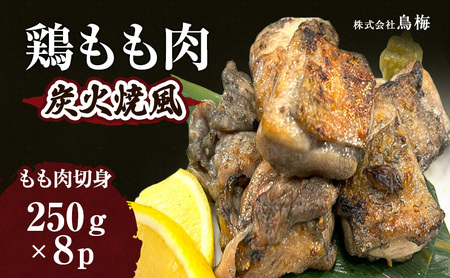 鶏もも肉炭火焼風 肉 鶏肉 もも 惣菜 味付き 冷凍