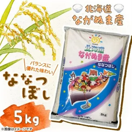 【令和8年産】産地直送 北海道　ながぬま産 ななつぼし 精米　5kg(1袋)【1676595】