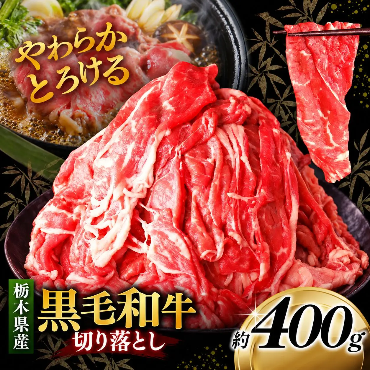 栃木県産黒毛和牛切り落とし 400g｜お肉 黒毛 和牛 栃木県 矢板市