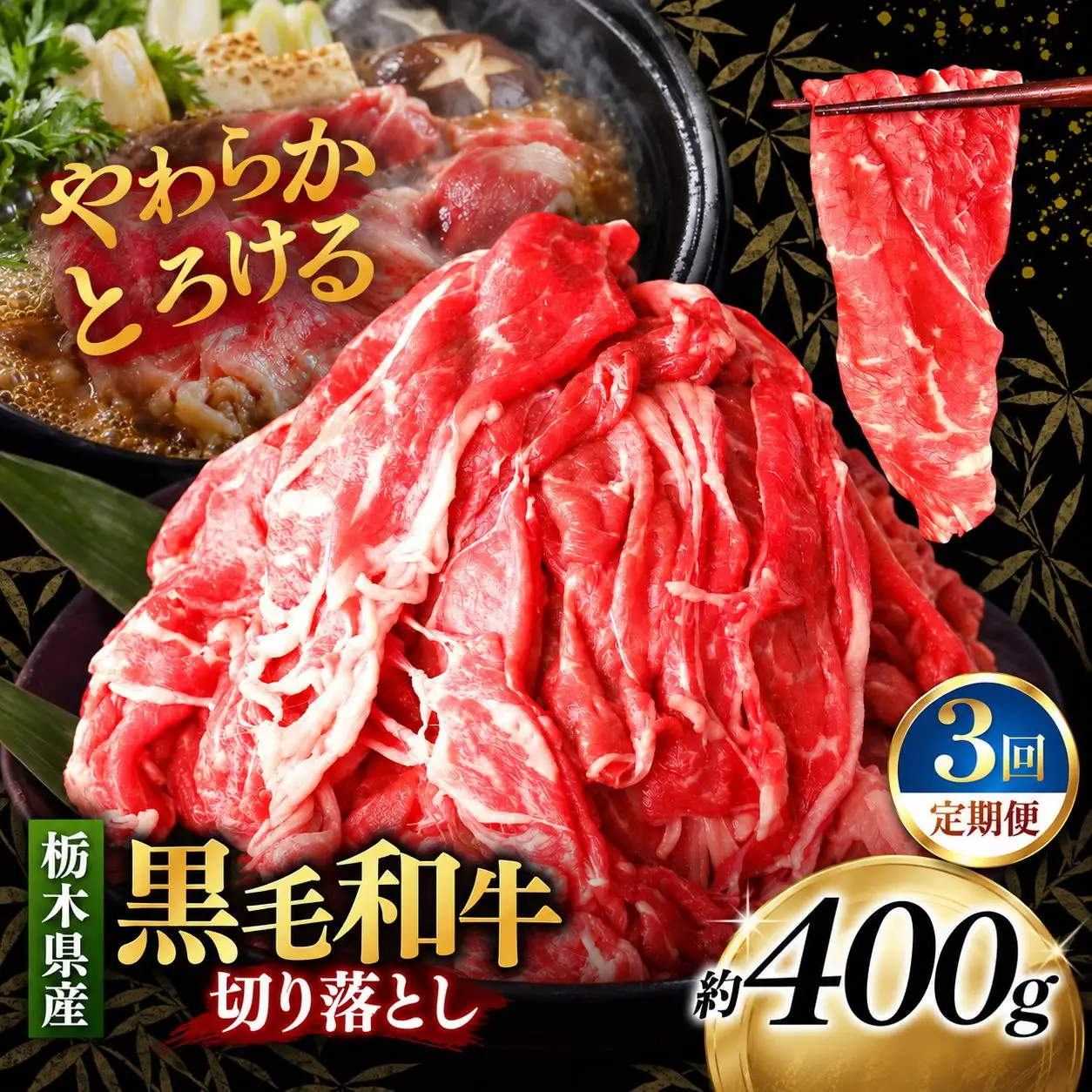 [定期便3回]栃木県産黒毛和牛切り落とし 400g｜お肉 黒毛 和牛 栃木県 矢板市