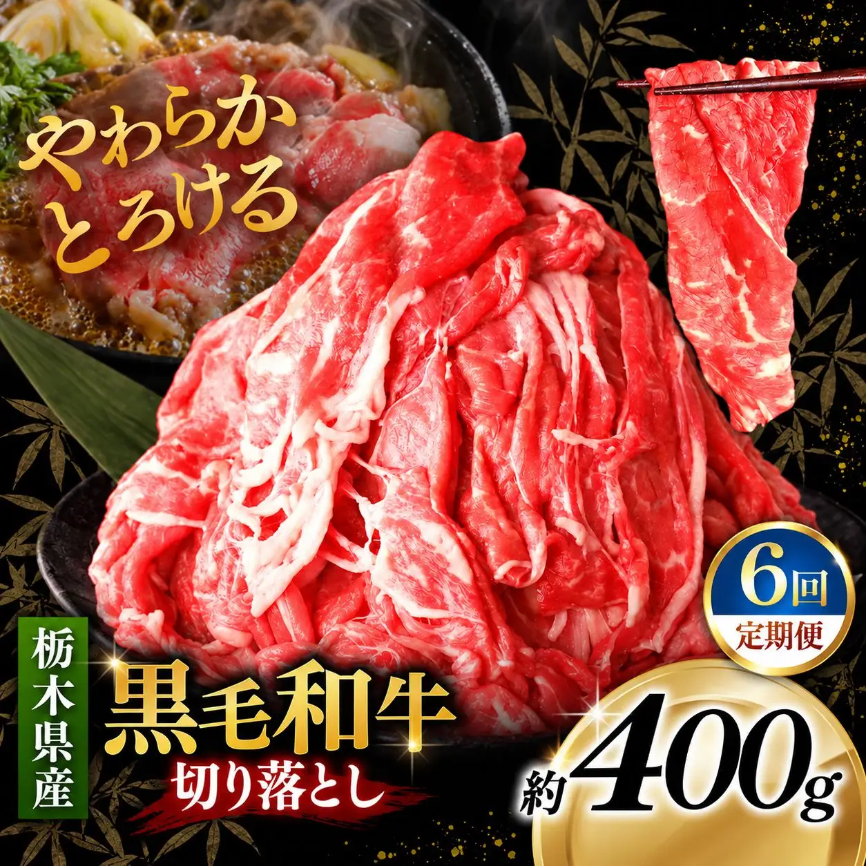 [定期便６回]栃木県産黒毛和牛切り落とし 400g｜お肉 黒毛 和牛 栃木県 矢板市