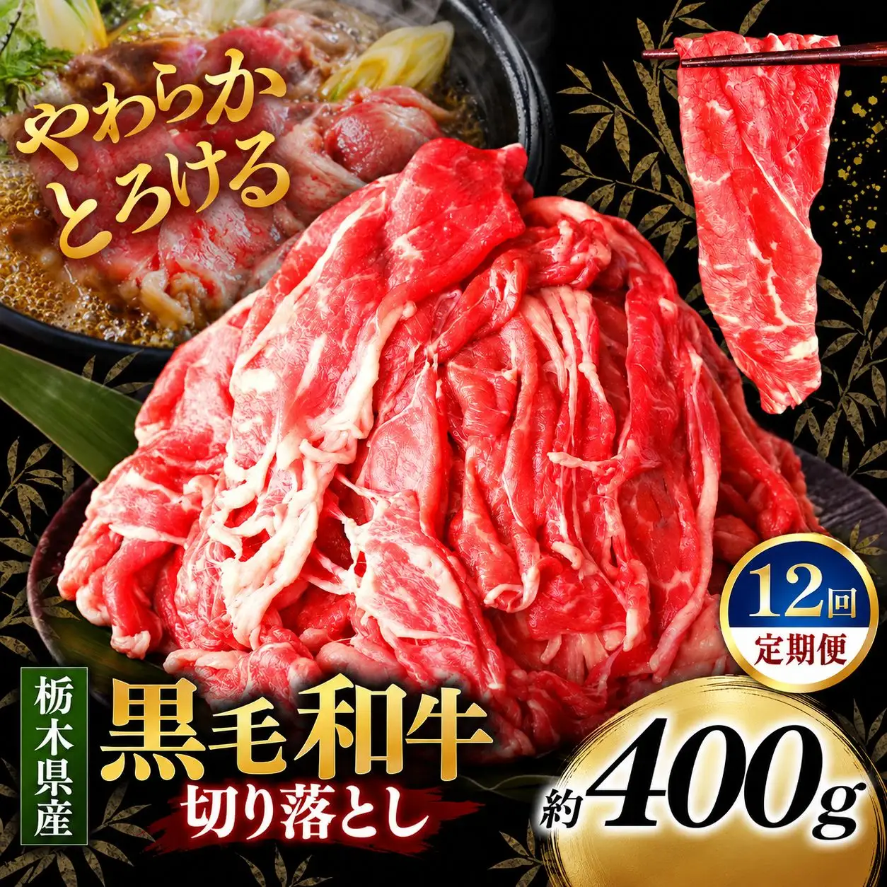 [定期便12回]栃木県産黒毛和牛切り落とし 400g｜お肉 黒毛 和牛 栃木県 矢板市