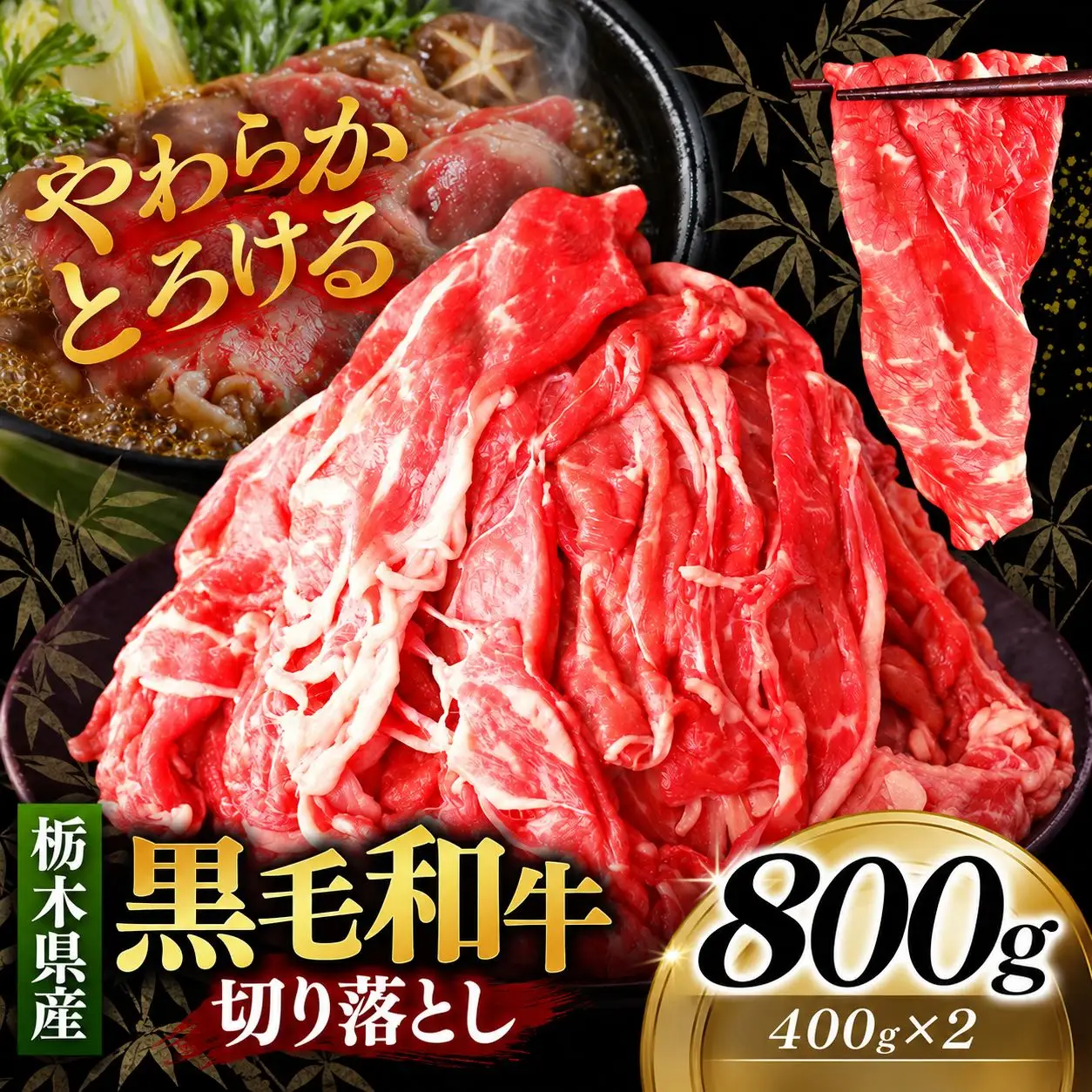 栃木県産黒毛和牛切り落とし 800g｜お肉 黒毛 和牛 栃木県 矢板市