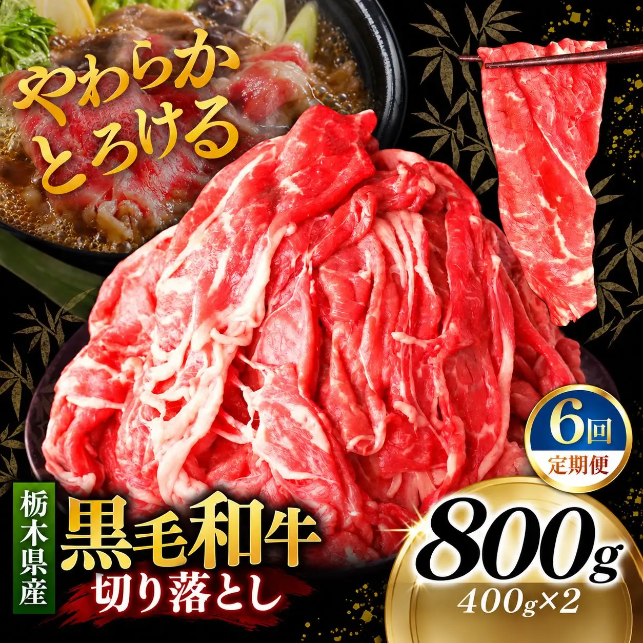 [定期便6回]栃木県産黒毛和牛切り落とし 800g｜お肉 黒毛 和牛 栃木県 矢板市