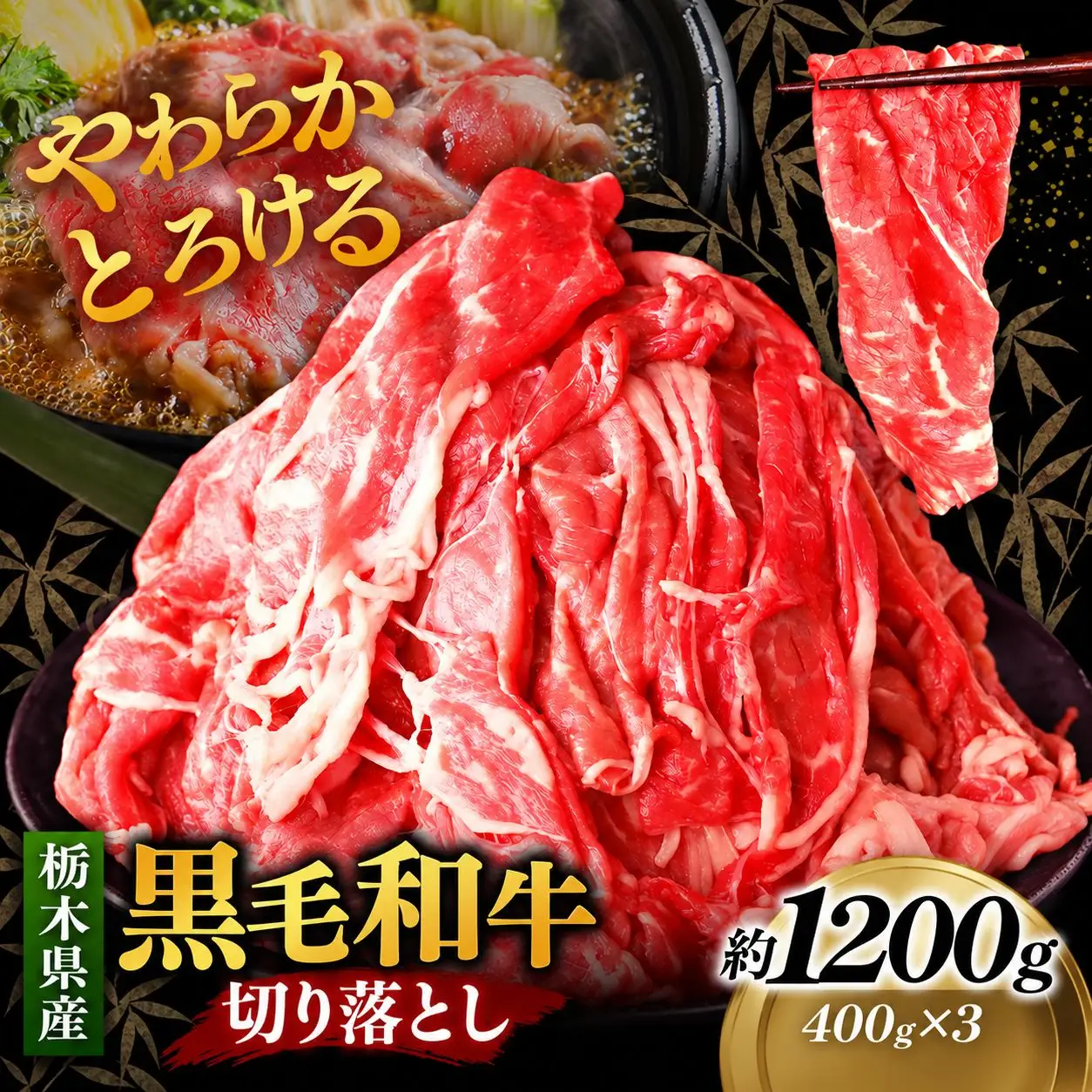栃木県産黒毛和牛切り落とし 1200g｜お肉 黒毛 和牛 栃木県 矢板市