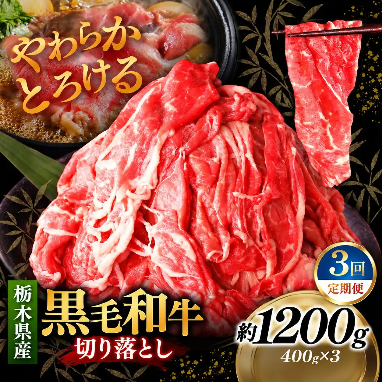 [定期便3回]栃木県産黒毛和牛切り落とし 1200g｜お肉 黒毛 和牛 栃木県 矢板市