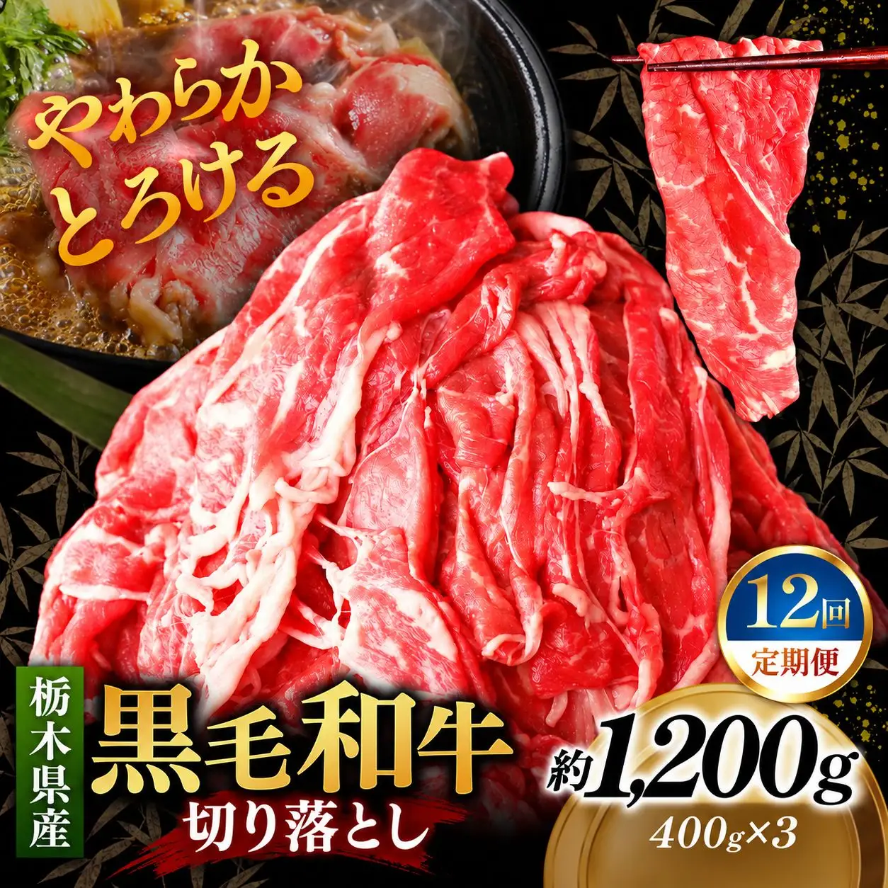 [定期便12回]栃木県産黒毛和牛切り落とし 1200g｜お肉 黒毛 和牛 栃木県 矢板市