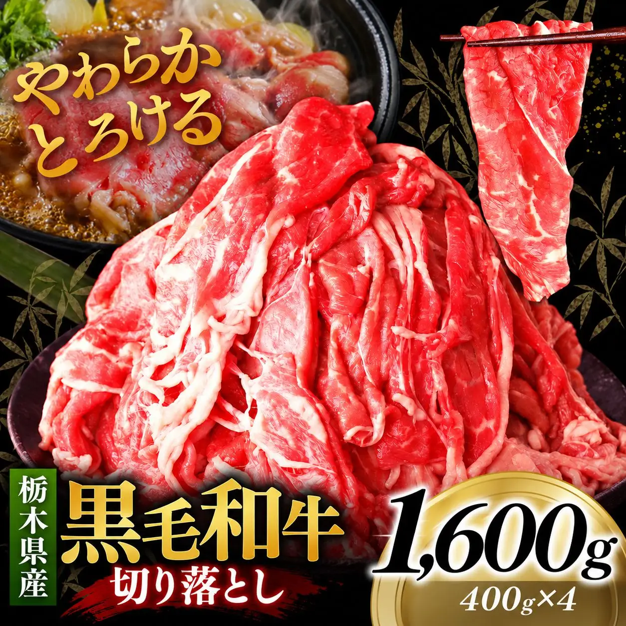 栃木県産黒毛和牛切り落とし 1600g｜お肉 黒毛 和牛 栃木県 矢板市