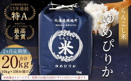 【2ヶ月定期便】らんこし米（ゆめぴりか）10kg×2回 計20kg お米 米 ゆめぴりか 精米