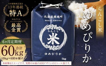 【6ヶ月定期便】らんこし米（ゆめぴりか） 10kg×6回 計60kg お米 米 ゆめぴりか 精米