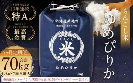 【7ヶ月定期便】らんこし米（ゆめぴりか）10kg×7回 計70kg お米 米 ゆめぴりか 精米