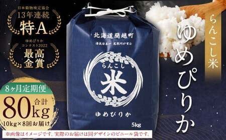 【8ヶ月定期便】らんこし米（ゆめぴりか）10kg×8回 計80kg お米 米 ゆめぴりか 精米