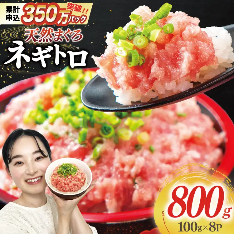 【ふるなび限定】 ねぎとろ 800g