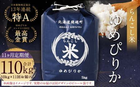 【11ヶ月定期便】らんこし米 10kg×11回 計110kg（ゆめぴりか）お米 米 ゆめぴりか 精米
