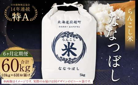 【6ヶ月定期便】らんこし米（ななつぼし）10kg×6回 計60kg お米 米 ななつぼし 精米