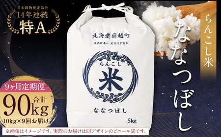 【9ヶ月定期便】らんこし米（ななつぼし）10kg×9回 計90kg お米 米 ななつぼし 精米