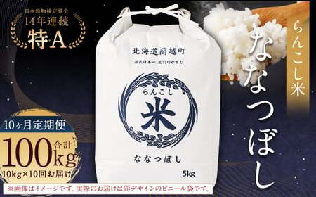 【10ヶ月定期便】らんこし米（ななつぼし）10kg×10回 計100kg お米 米 ななつぼし 精米