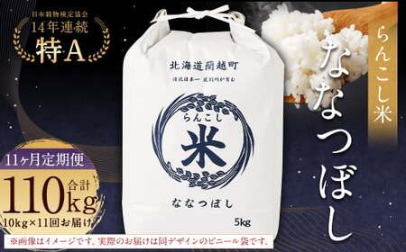 【11ヶ月定期便】らんこし米（ななつぼし）10kg×11回 計110kg お米 米 ななつぼし 精米