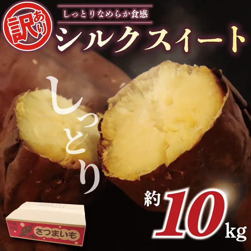 訳あり さつまいも シルクスイート 10kg 【さつまいも】