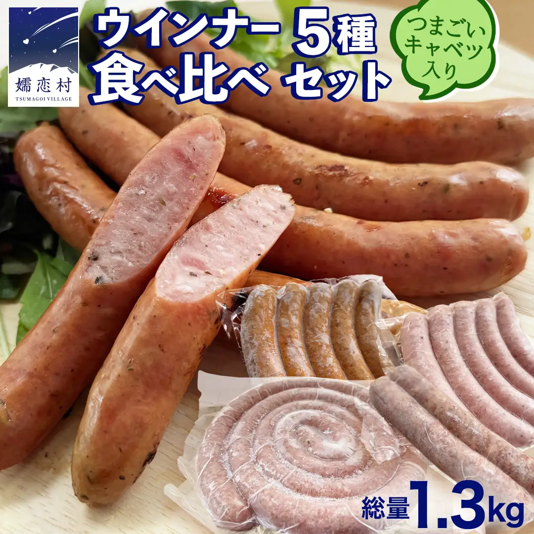 ウインナー 5種 食べ比べ セット つまごいキャベツ入り ソーセージ [AH045tu]