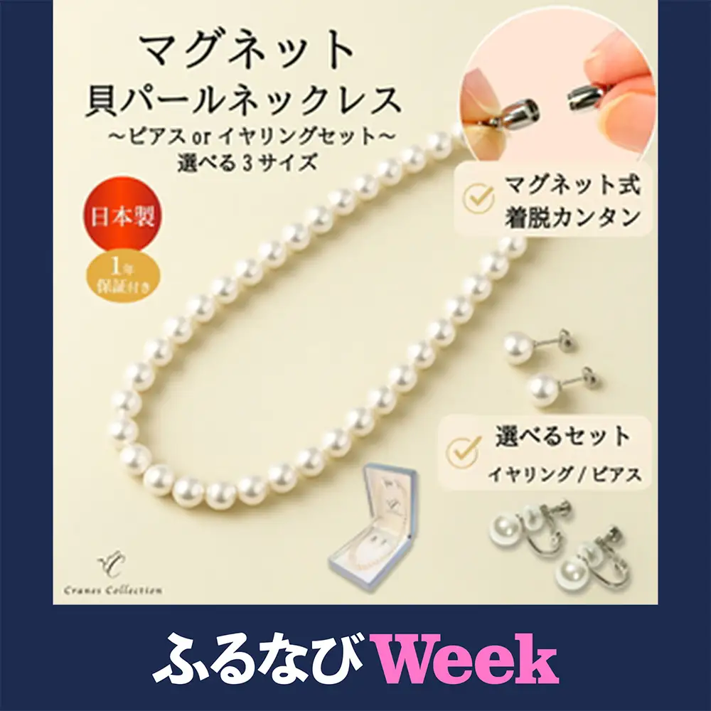 【ふるなびWEEK対象】8mm貝パールマグネットネックレス 選べるサイズ・イヤリングピアス