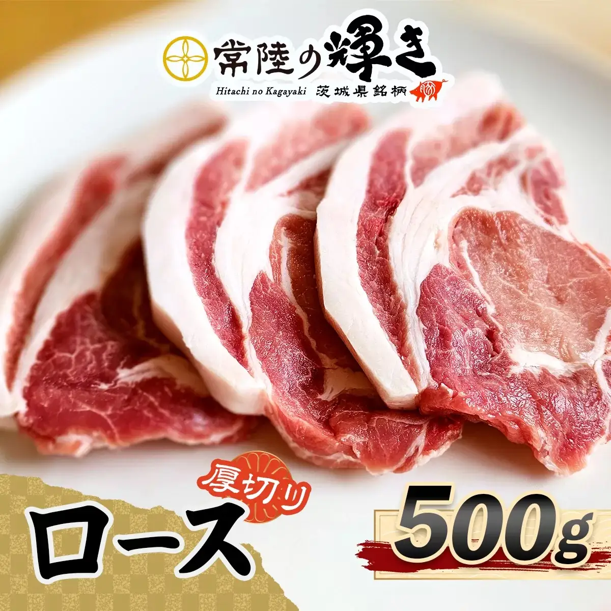 常陸の輝きロース 厚切り500g [1768]