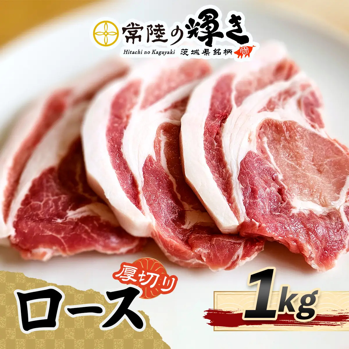 常陸の輝きロース 厚切り1kg [1769]