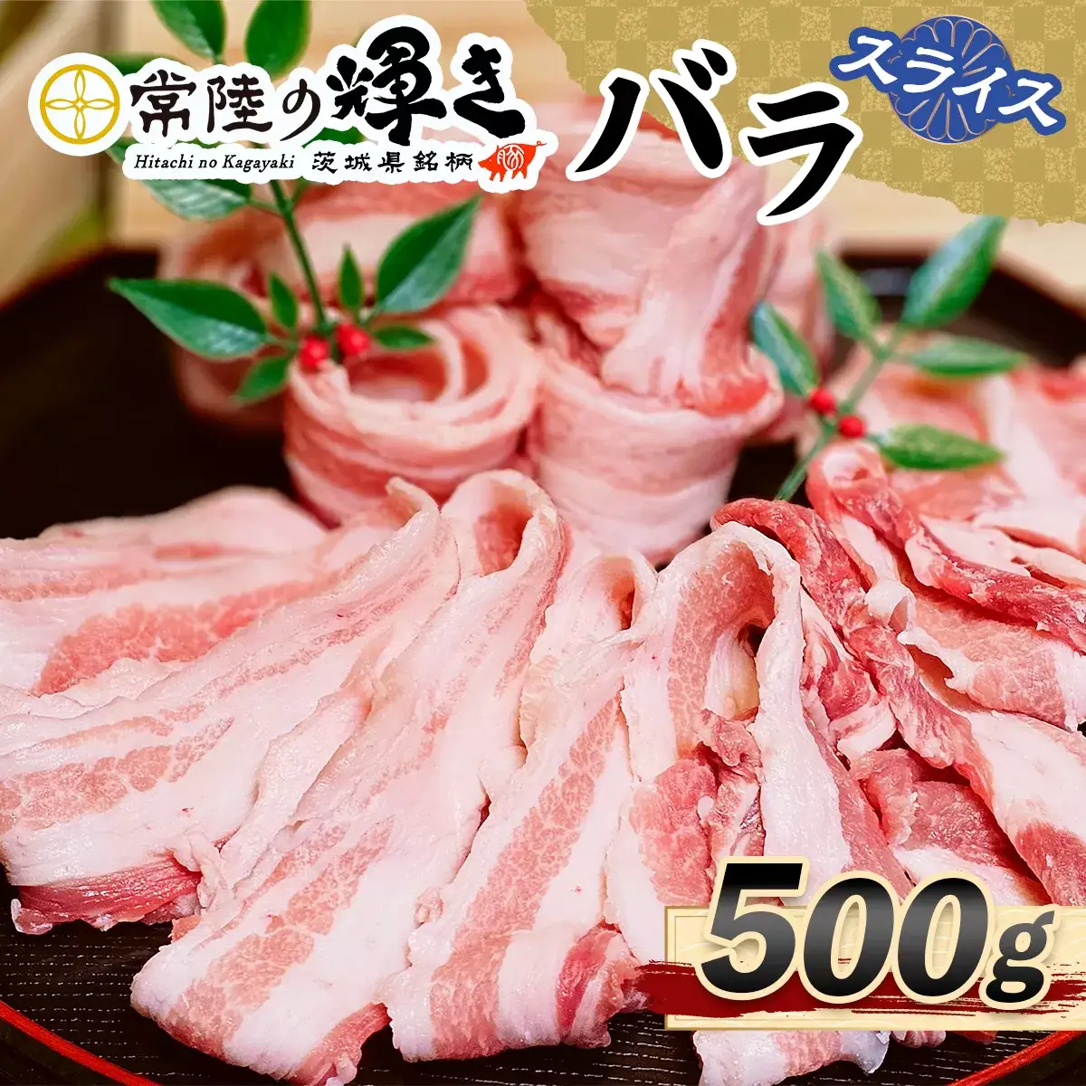 常陸の輝きバラスライス500g [1770]