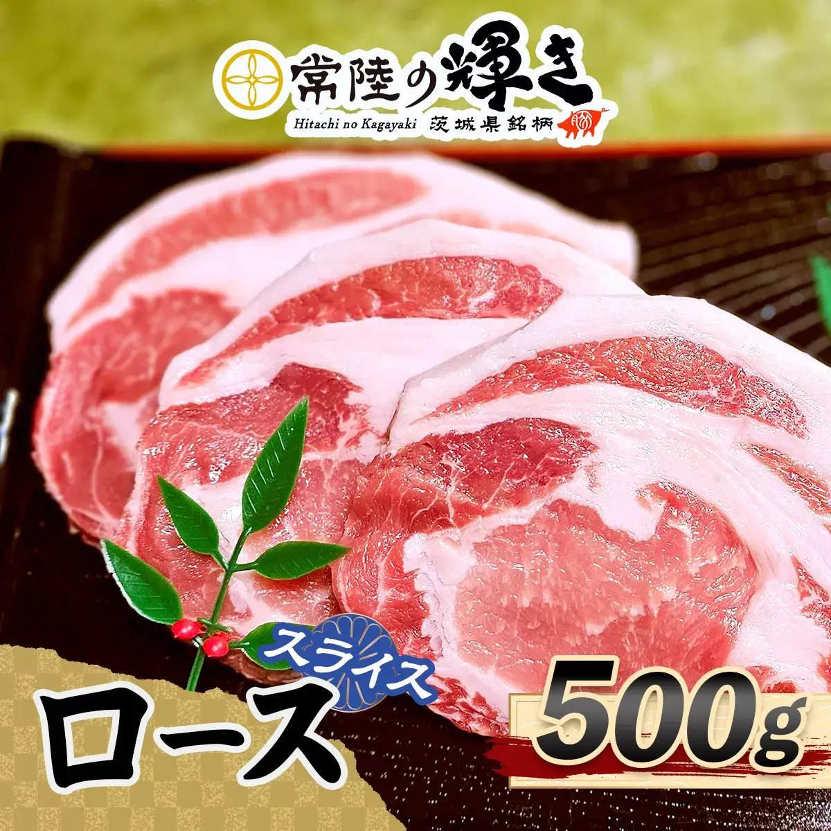 常陸の輝きローススライス500g [1772]