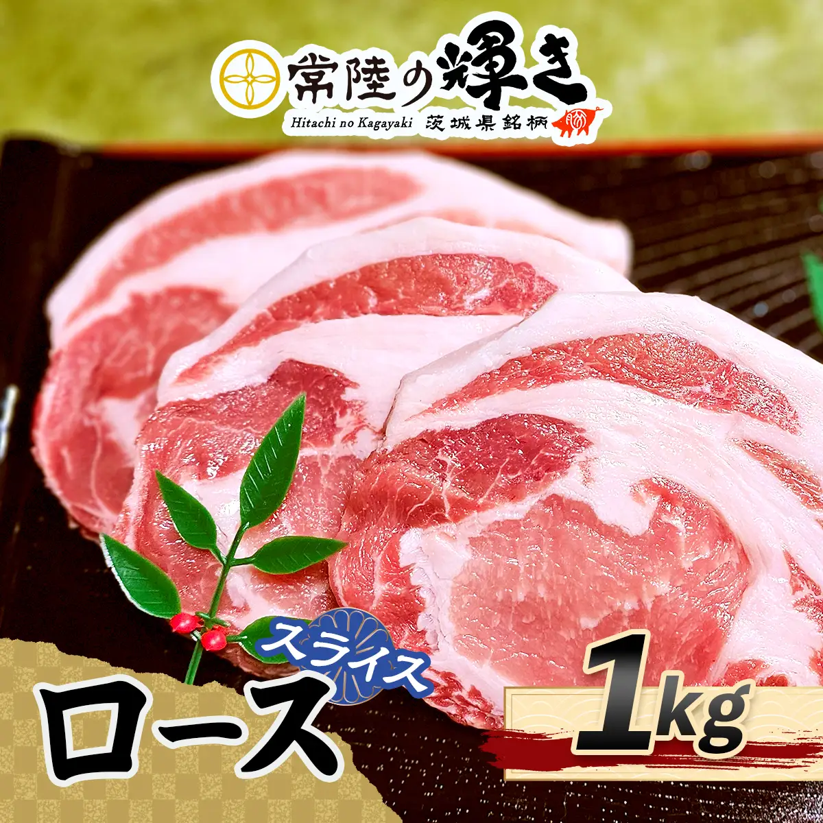 常陸の輝きローススライス1kg [1773]