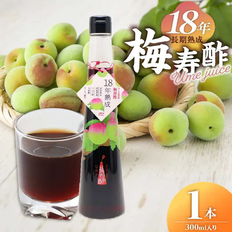 18年熟成 『梅寿酢（Ume Juice）』 300ｍｌ１本 国産梅 無添加 こだわり 飲料 18年以上 熟成 エキス 清涼飲料水 食前 シロップ アイスクリーム 七福醸造 H001-122 H001-122