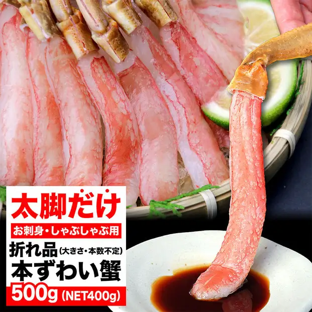 生ズワイガニ ポーション 選べる 折れ品 小サイズ～超特大サイズ 太脚だけ 肩肉無し 500g セット 詰め合わせ ズワイガニ 生食 海鮮 魚 魚介 海の幸 海鮮セット お取り寄せ お取り寄せグルメ 国産 九州 博多 福岡市