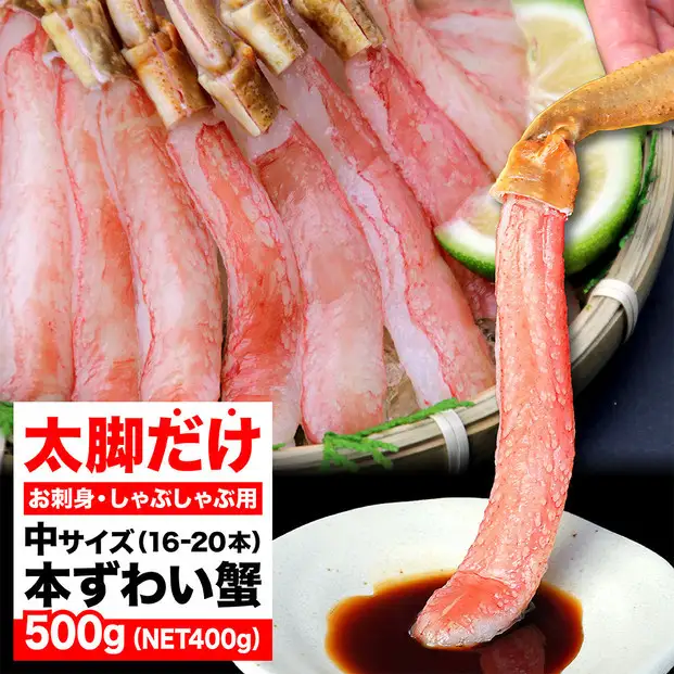 生ズワイガニ ポーション 太脚だけ 肩肉無し 500g 生食OK 中サイズ16-20本 ＜福岡市内製造＞ | 蟹 魚介類 水産 食品 人気 おすすめ 送料無料