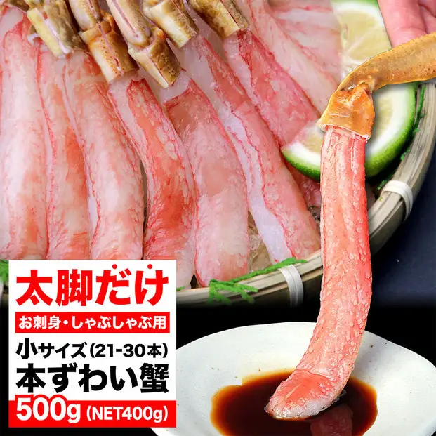 生ズワイガニ ポーション 太脚だけ 肩肉無し 500g 生食OK 小サイズ21-30本 ＜福岡市内製造＞ | 蟹 魚介類 水産 食品 人気 おすすめ 送料無料