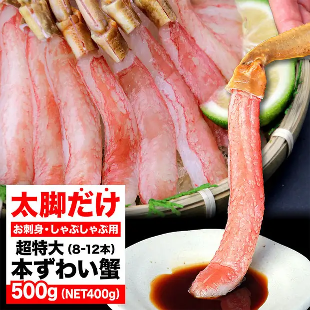 生ズワイガニ ポーション 太脚だけ 肩肉無し 500g 生食OK 超特大8-12本 ＜福岡市内製造＞ | 蟹 魚介類 水産 食品 人気 おすすめ 送料無料
