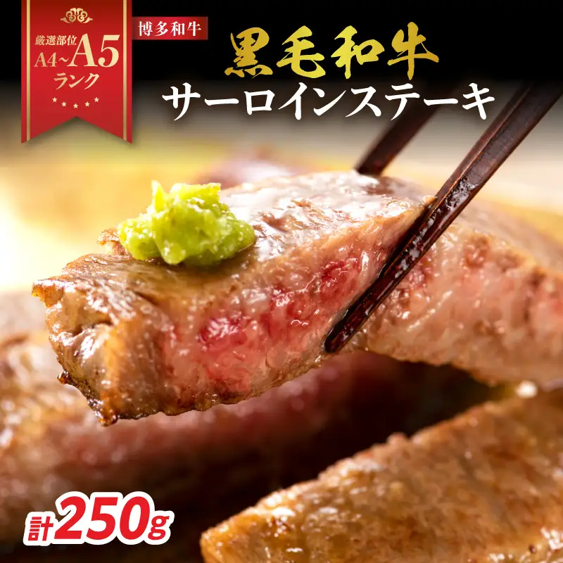 【A4～A5】博多和牛サーロインステーキ 250g（250g×1枚） 博多和牛 黒毛和牛 ステーキ お祝い 牛肉 国産 A4 A5 福岡県 八女市 214-011