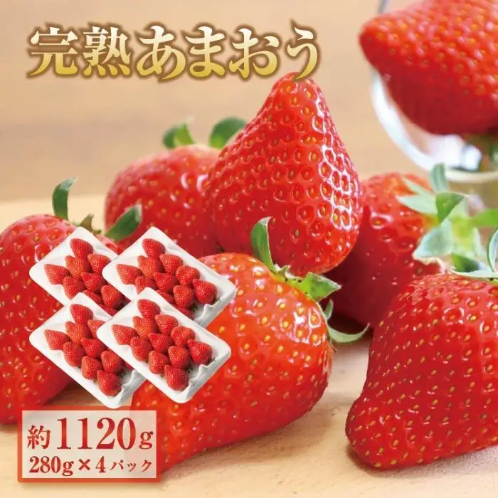 【2027年1月～2月出荷予定】完熟 あまおう イチゴ 280g×4パック(約1120g)＜配送不可：北海道、沖縄県、離島＞