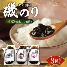 火の国屋 有明産生のり使用！磯のり3種(特選、青、しそ)チューブ入り各150g_U10-0006_1