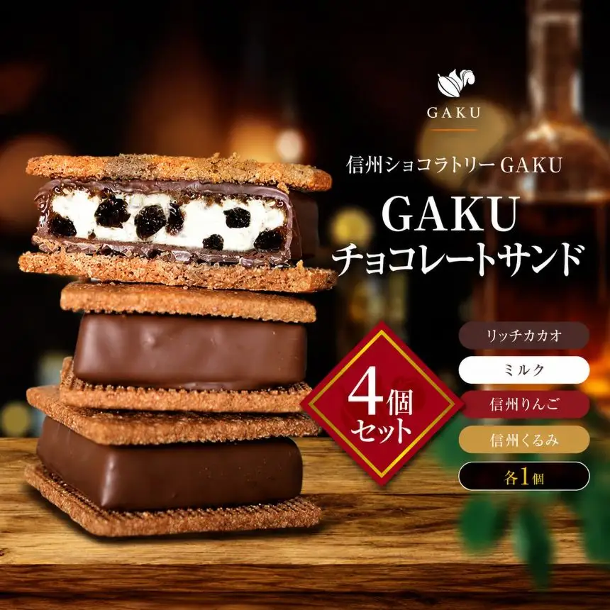 【信州ショコラトリーGAKU】GAKUチョコレートサンド4個セット（リッチカカオ・ミルク・信州くるみ・信州りんご各1個入）