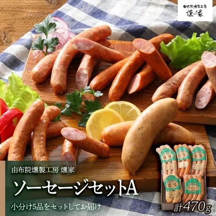 【お歳暮】【由布院燻製工房 燻家】ソーセージセットA 計470g＜小分け5品をセットしてお届け＞