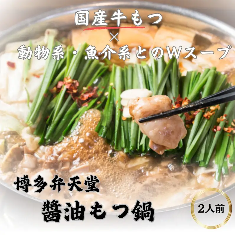 博多弁天堂 もつ鍋 黒醤油味 2〜3人前 国産牛もつ 200g ちゃんぽん麺付 福岡 博多 モツ鍋 もつなべ 牛もつ 醤油 しょうゆ 鍋 なべ 鍋セット 本場 九州 お取り寄せ グルメ 冷凍 送料無料