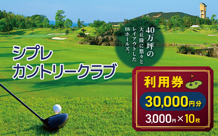 シプレカントリークラブ利用券 30,000円分 ( 3,000円 × 10枚 ) | 3,000円券 合計30,000円分 ゴルフ場チケット ご褒美 ギフト プレゼント リフレッシュ 名門コース 上質な時間 自然とともに 本格プレー ゴルフプレー カントリークラブ  利用券 割引券 優待券 奈良県 五條市