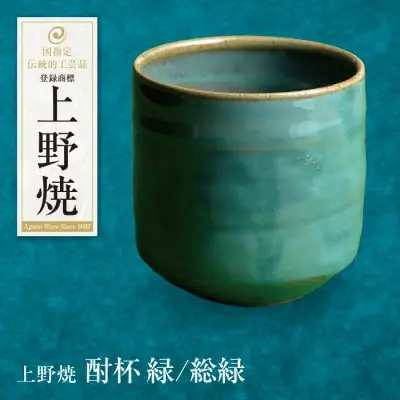 Z28-06 上野焼 酎杯(緑／総緑) グラス